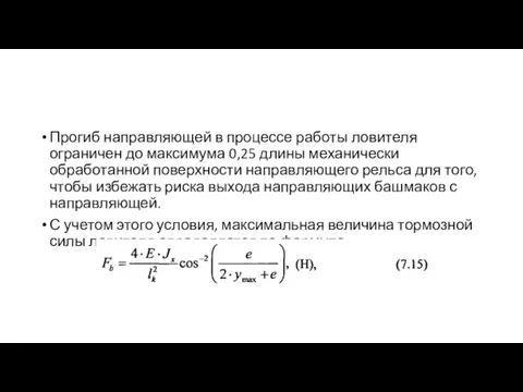 Прогиб направляющей в процессе работы ловителя ограничен до максимума 0,25 длины механически