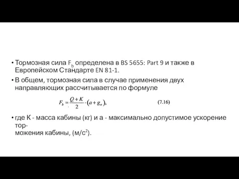 Тормозная сила Fb определена в BS 5655: Part 9 и также в