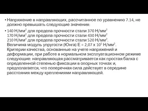 Напряжение в направляющих, рассчитанное по уравнению 7.14, не должно превышать следующие значения: