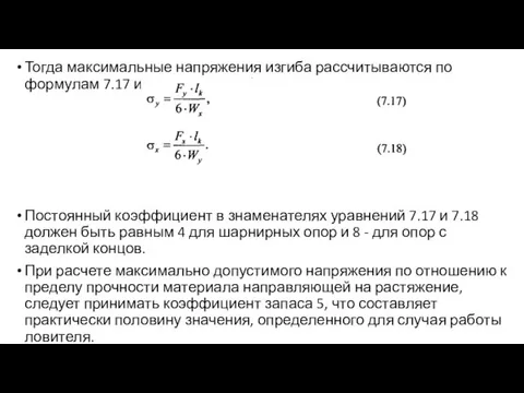 Тогда максимальные напряжения изгиба рассчитываются по формулам 7.17 и 7.18: Постоянный коэффициент