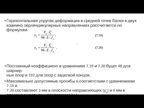 Горизонтальная упругая деформация в средней точке балки в двух взаимно перпендикулярных направлениях