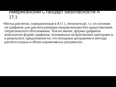 Американский Стандарт Безопасности А 17.1 Метод расчетов, определенный в А17.1, непонятный, т.к.