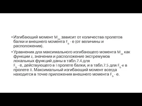 Изгибающий момент Moz зависит от количества пролетов балки и внешнего момента Fb