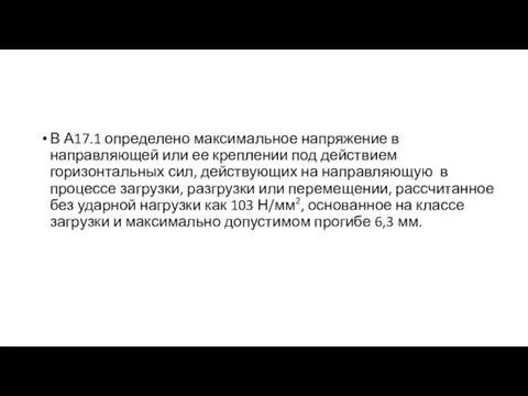 В А17.1 определено максимальное напряжение в направляющей или ее креплении под действием