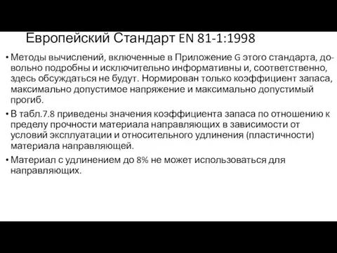 Европейский Стандарт EN 81-1:1998 Методы вычислений, включенные в Приложение G этого стандарта,