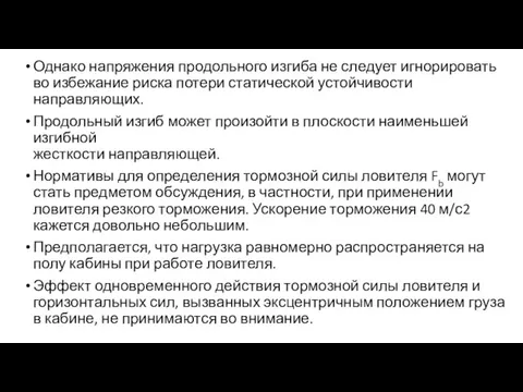 Однако напряжения продольного изгиба не следует игнорировать во избежание риска потери статической