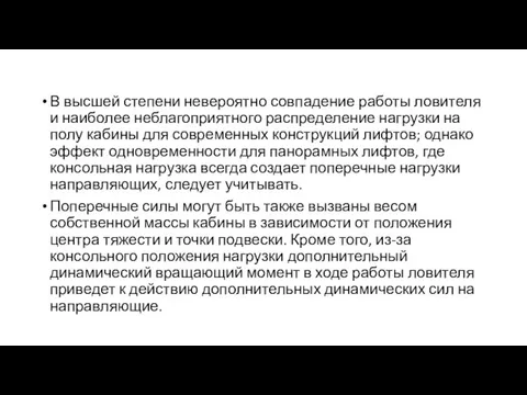 В высшей степени невероятно совпадение работы ловителя и наиболее неблагоприятного распределение нагрузки