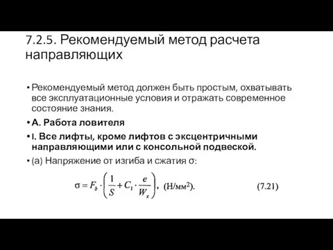 7.2.5. Рекомендуемый метод расчета направляющих Рекомендуемый метод должен быть простым, охватывать все