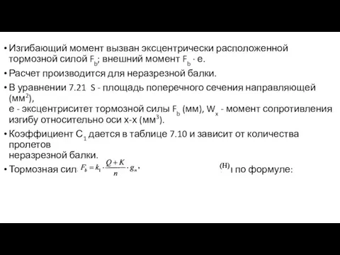 Изгибающий момент вызван эксцентрически расположенной тормозной силой Fb; внешний момент Fb ∙