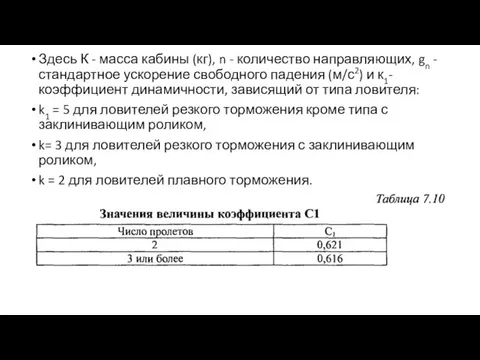 Здесь К - масса кабины (кг), n - количество направляющих, gn -