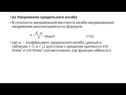 (b) Напряжение продольного изгиба В плоскости минимальной жесткости изгиба направляющей напряжение рассчитывается