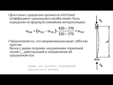 Для стали с пределом прочности 420 Н/мм2 коэффициент продольного изгиба может быть