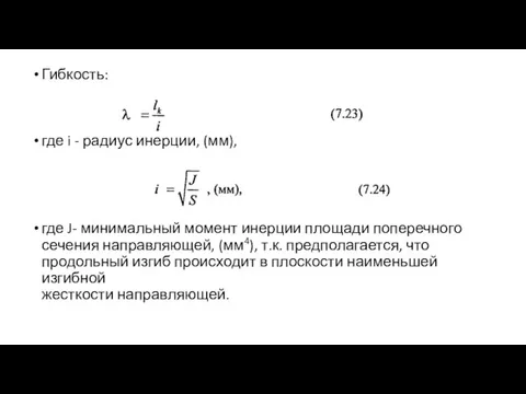 Гибкость: где i - радиус инерции, (мм), где J- минимальный момент инерции