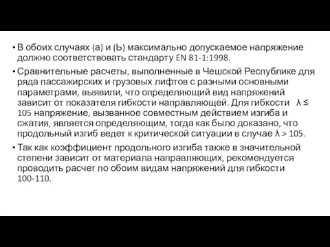 В обоих случаях (а) и (Ь) максимально допускаемое напряжение должно соответствовать стандарту