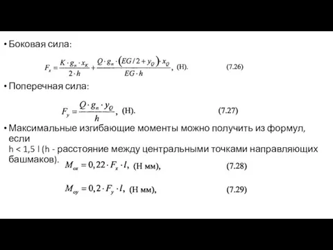 Боковая сила: Поперечная сила: Максимальные изгибающие моменты можно получить из формул, если h