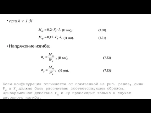 если h > 1,5l Напряжение изгиба: Если конфигурация отличается от показанной на