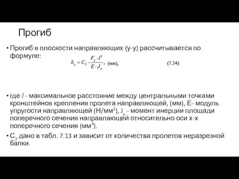 Прогиб Прогиб в плоскости направляющих (у-у) рассчитывается по формуле: где l -