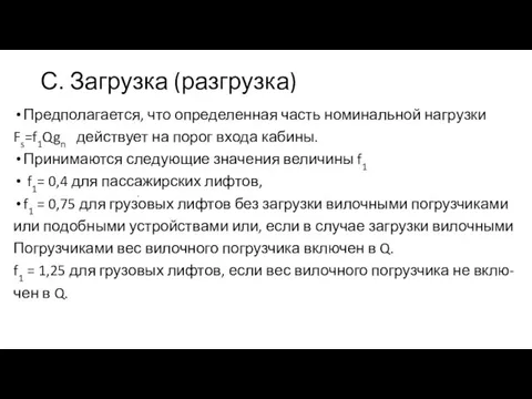 С. Загрузка (разгрузка) Предполагается, что определенная часть номинальной нагрузки Fs=f1Qgn действует на