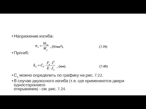 Напряжение изгиба: Прогиб: С3 можно определить по графику на рис. 7.22. В