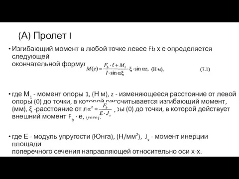 (А) Пролет I Изгибающий момент в любой точке левее Fb х е