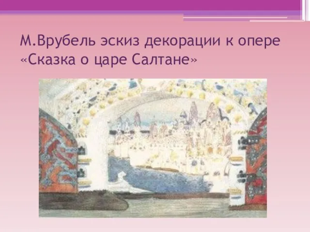М.Врубель эскиз декорации к опере «Сказка о царе Салтане»