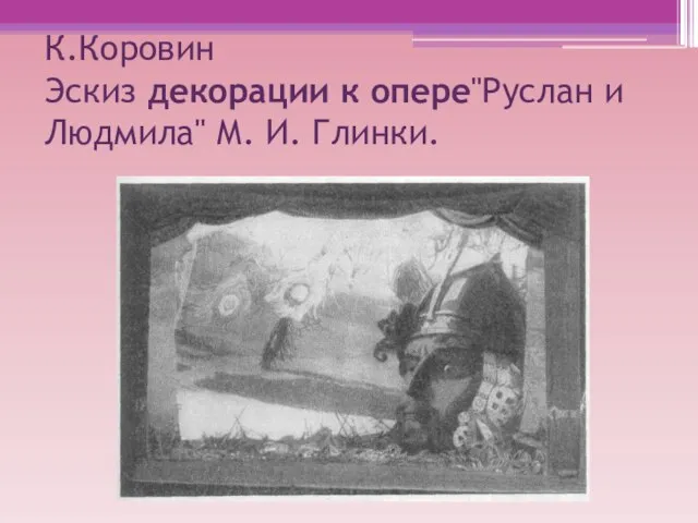 К.Коровин Эскиз декорации к опере"Руслан и Людмила" М. И. Глинки.