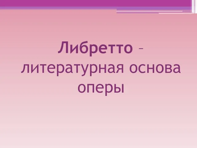 Либретто – литературная основа оперы