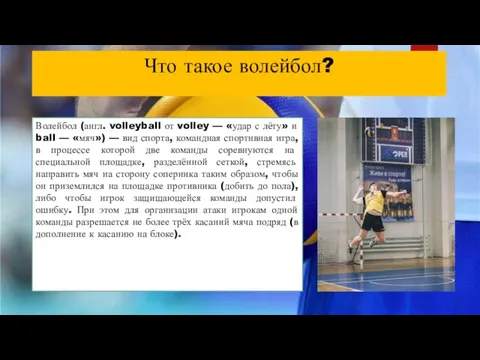Что такое волейбол? Волейбол (англ. volleyball от volley — «удар с лёту»