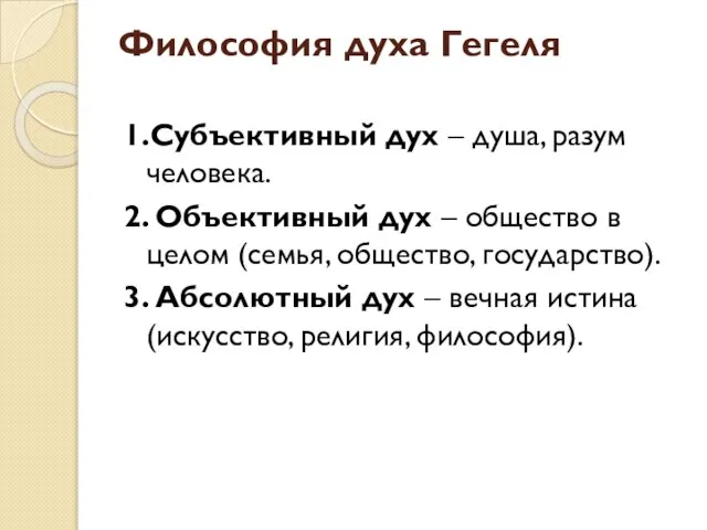 Философия духа Гегеля 1.Субъективный дух – душа, разум человека. 2. Объективный дух