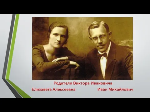Родители Виктора Ивановича Елизавета Алексеевна Иван Михайлович