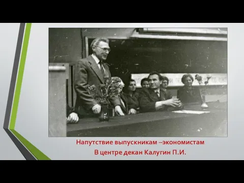 Напутствие выпускникам –экономистам В центре декан Калугин П.И.