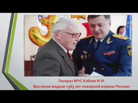 Генерал МЧС Кобзев И.И. Вручение медали «365 лет пожарной охраны России»