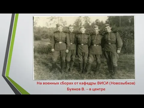 На военных сборах от кафедры ВИСИ (Новозыбков) Буянов В. – в центре