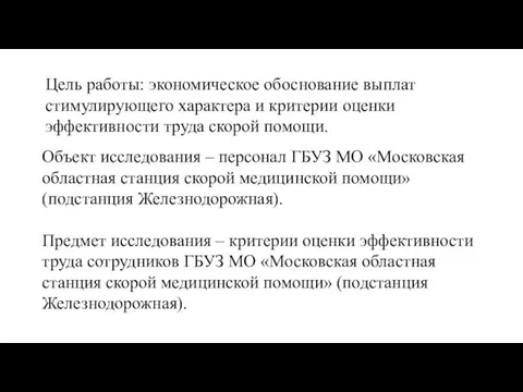 Объект исследования – персонал ГБУЗ МО «Московская областная станция скорой медицинской помощи»