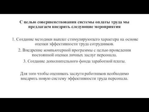 С целью совершенствования системы оплаты труда мы предлагаем внедрить следующие мероприятия 1.