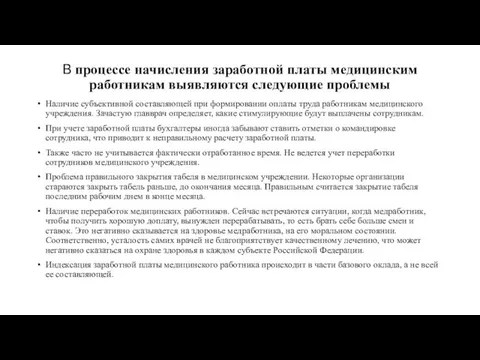 В процессе начисления заработной платы медицинским работникам выявляются следующие проблемы Наличие субъективной