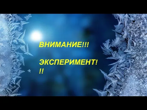 ВНИМАНИЕ!!! ЭКСПЕРИМЕНТ!!!