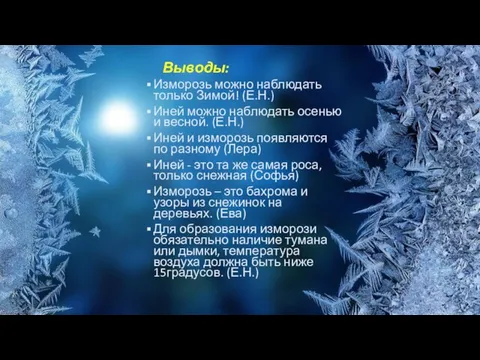 Выводы: Изморозь можно наблюдать только Зимой! (Е.Н.) Иней можно наблюдать осенью и