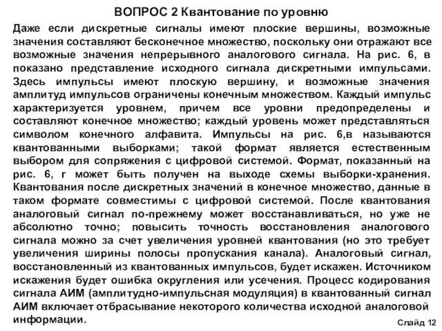 ВОПРОС 2 Квантование по уровню Даже если дискретные сигналы имеют плоские вершины,