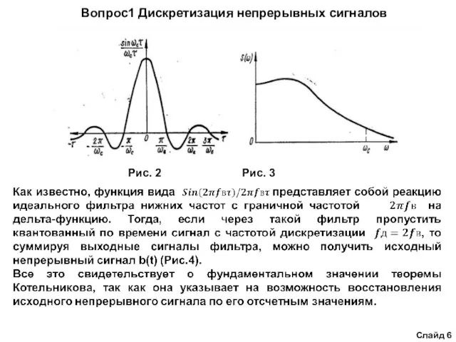 Вопрос1 Дискретизация непрерывных сигналов Слайд 6 Рис. 2 Рис. 3