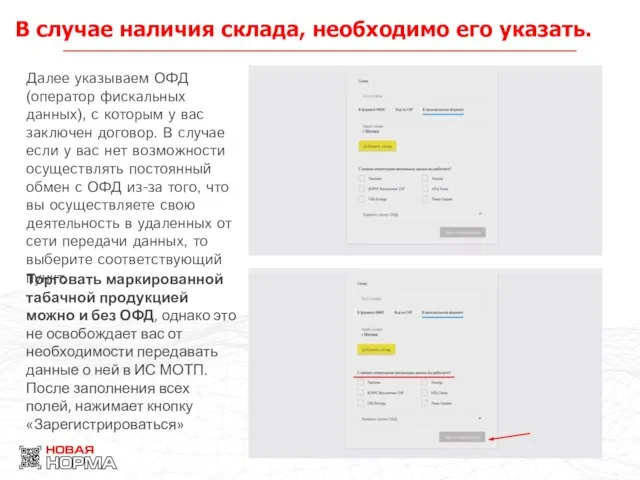 В случае наличия склада, необходимо его указать. Далее указываем ОФД (оператор фискальных