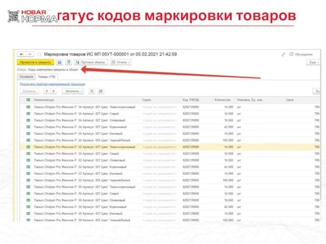 Статус кодов маркировки товаров