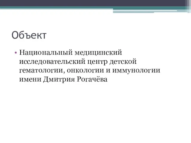 Объект Национальный медицинский исследовательский центр детской гематологии, онкологии и иммунологии имени Дмитрия Рогачёва