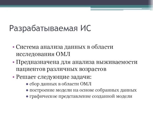 Разрабатываемая ИС Система анализа данных в области исследования ОМЛ Предназначена для анализа