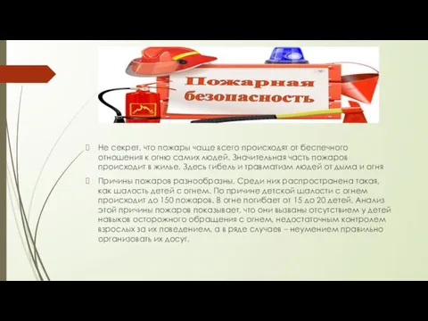 Не секрет, что пожары чаще всего происходят от беспечного отношения к огню