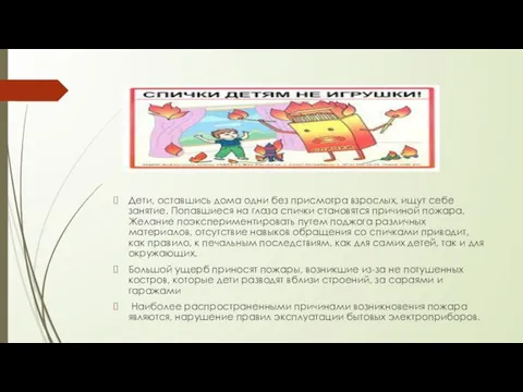 Дети, оставшись дома одни без присмотра взрослых, ищут себе занятие. Попавшиеся на