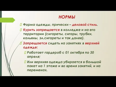 НОРМЫ Форма одежды, прически – деловой стиль. Курить запрещается в колледже и