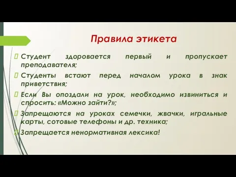 Правила этикета Студент здоровается первый и пропускает преподавателя; Студенты встают перед началом