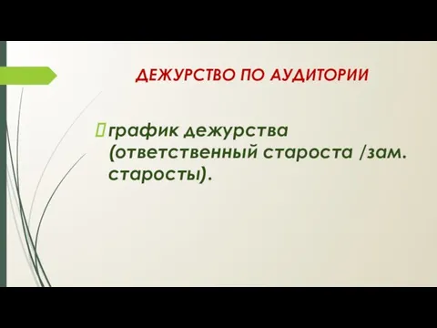 ДЕЖУРСТВО ПО АУДИТОРИИ график дежурства (ответственный староста /зам. старосты).