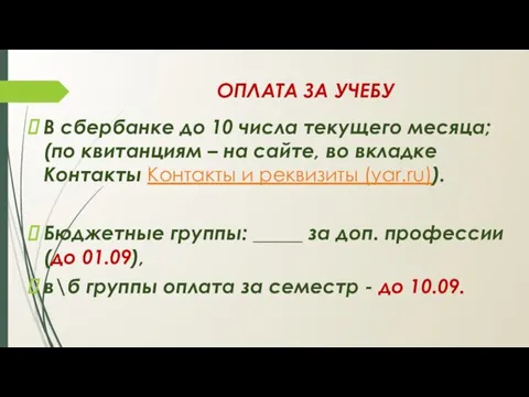 ОПЛАТА ЗА УЧЕБУ В сбербанке до 10 числа текущего месяца; (по квитанциям